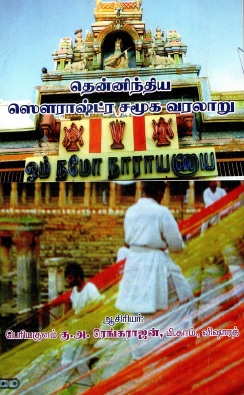 தமிழ் பண்பாட்டில் தொன்மங்கள் | Thamizh Panpattil Thonmangal